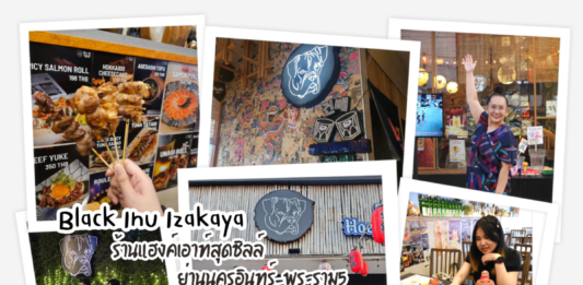 รีวิว Black Inu Izakaya – อิซากายะสุดชิล ย่านนครอินทร์-พระราม 5 ฟีลญี่ปุ่นแท้! 🏮✨พร้อมของเล่นเพียบ!