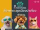 ททท. เปิดตัวโครงการ “Petventures สี่ขาพาตะลุยเมืองน่าเที่ยว” ชวน Pet Parent พามะหมาและแมวเหมียวเที่ยวไทยกันต่อ!!! ด้วยดีลเด็ด ๆ และโปรโมชั่นสุดพิเศษ