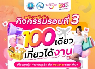 ททท. ให้เที่ยวคุ้ม รับหน้าร้อน กับ Voucher ท่องเที่ยวราคาพิเศษเพียง 100 บาท! ผ่านกิจกรรม “100 เดียวเที่ยวได้งาน”