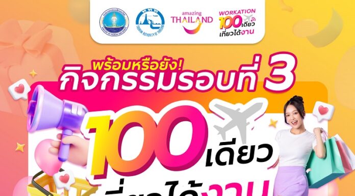 ททท. ให้เที่ยวคุ้ม รับหน้าร้อน กับ Voucher ท่องเที่ยวราคาพิเศษเพียง 100 บาท! ผ่านกิจกรรม “100 เดียวเที่ยวได้งาน”
