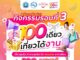 ททท. ให้เที่ยวคุ้ม รับหน้าร้อน กับ Voucher ท่องเที่ยวราคาพิเศษเพียง 100 บาท! ผ่านกิจกรรม “100 เดียวเที่ยวได้งาน”