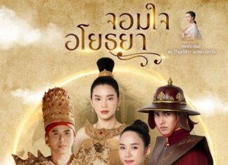 “น๊อต นุติ” หวนคืนงานละคร นั่งแท่นผู้กำกับ “จอมใจอโยธยา” ลงจอ 3 เอชดี ดีเดย์! วาเลนไทน์นี้