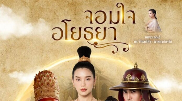 “น๊อต นุติ” หวนคืนงานละคร นั่งแท่นผู้กำกับ “จอมใจอโยธยา” ลงจอ 3 เอชดี ดีเดย์! วาเลนไทน์นี้