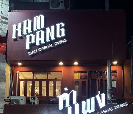 ความภูมิใจอีสานขนานแท้ ‘ร้านคำแพง บรรทัดทอง’ ร้านดังในโซเชียลฉลองครบรอบ 1 ปี ส่งต่อความแซ่บ พร้อมเสิร์ฟความนัว