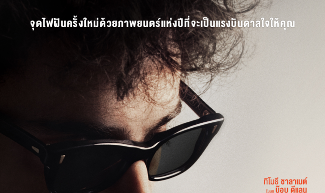 “ทิโมธี ชาลาเมต์” สวมวิญญาณเป็น “บ๊อบ ดีแลน” ใน “A Complete Unknown ไร้ตัวตนคนเปี่ยมฝัน” จุดไฟฝันครั้งใหม่ ด้วยภาพยนตร์แห่งปีที่จะเป็นแรงบันดาลใจให้คุณ การันตีความยอดเยี่ยมด้วยการเข้าชิงรางวัลออสการ์ถึง 8 สาขา 27 กุมภาพันธ์นี้ ในโรงภาพยนตร์ทั่วประเทศ