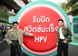 เกาะติดเทรนด์สุขภาพ! HDmall แชร์วิธีป้องกันมะเร็งปากมดลูกฉบับคนรุ่นใหม่ ด้วยวัคซีน HPV 9 สายพันธุ์