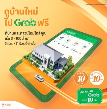 ‘SC Asset’ จับมือ ‘ Grab’ เสิร์ฟโปรฯ แรง “ดูบ้านใหม่ ไป Grab ฟรี”