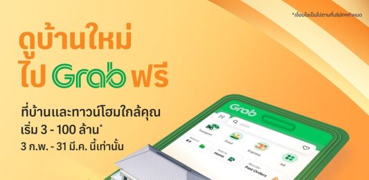‘SC Asset’ จับมือ ‘ Grab’ เสิร์ฟโปรฯ แรง “ดูบ้านใหม่ ไป Grab ฟรี”