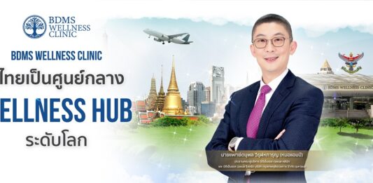 BDMS Wellness Clinic ดันประเทศไทยสู่ท็อป 5 ชูไทยเป็นศูนย์กลาง Wellness Hub ระดับโลก