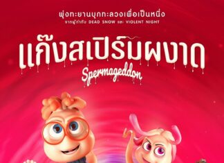 ลิซ่า–จอนนี่-สปิ๊ด-คามิล่า-โทนี่ 5 ตัวละคร พร้อมพุ่ง Spermageddon แก๊งสเปิร์มผงาด 27 มี.ค. นี้