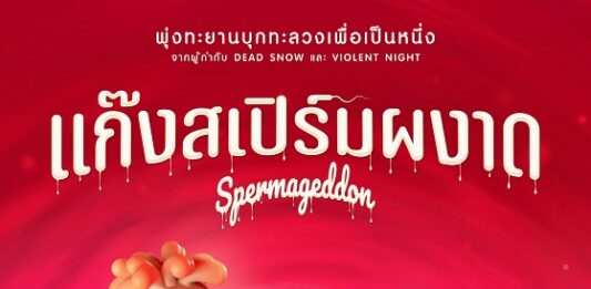 ลิซ่า–จอนนี่-สปิ๊ด-คามิล่า-โทนี่ 5 ตัวละคร พร้อมพุ่ง Spermageddon แก๊งสเปิร์มผงาด 27 มี.ค. นี้