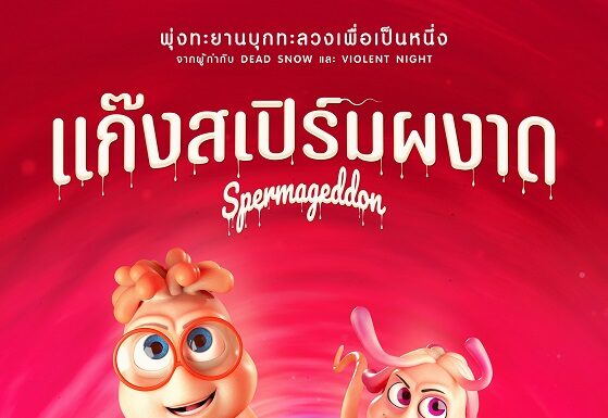 ลิซ่า–จอนนี่-สปิ๊ด-คามิล่า-โทนี่ 5 ตัวละคร พร้อมพุ่ง Spermageddon แก๊งสเปิร์มผงาด 27 มี.ค. นี้