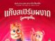 ลิซ่า–จอนนี่-สปิ๊ด-คามิล่า-โทนี่ 5 ตัวละคร พร้อมพุ่ง Spermageddon แก๊งสเปิร์มผงาด 27 มี.ค. นี้