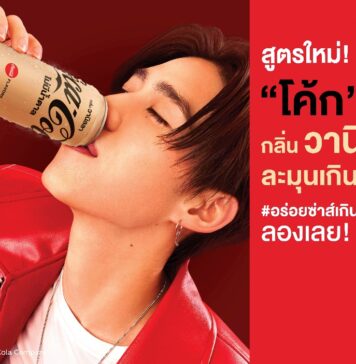 “โค้ก” เปิดตัวสูตรใหม่ “โค้ก” ซีโร่ กลิ่นวานิลลา เอาใจ Gen Z ให้ได้ลิ้มลองความละมุน อร่อยซ่าส์เกินต้าน