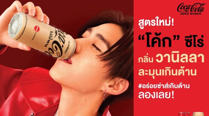 “โค้ก” เปิดตัวสูตรใหม่ “โค้ก” ซีโร่ กลิ่นวานิลลา เอาใจ Gen Z ให้ได้ลิ้มลองความละมุน อร่อยซ่าส์เกินต้าน