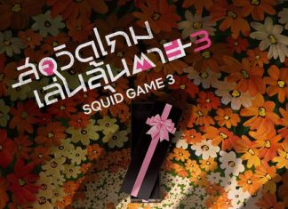 พร้อมไหมกับฉากสุดท้ายของเกม? สควิดเกม เล่นลุ้นตาย (Squid Game) เตรียมปล่อยซีซั่นสุดท้าย 27 มิถุนายนนี้ที่ Netflix!
