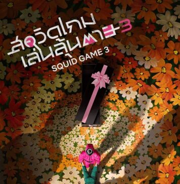 พร้อมไหมกับฉากสุดท้ายของเกม? สควิดเกม เล่นลุ้นตาย (Squid Game) เตรียมปล่อยซีซั่นสุดท้าย 27 มิถุนายนนี้ที่ Netflix!