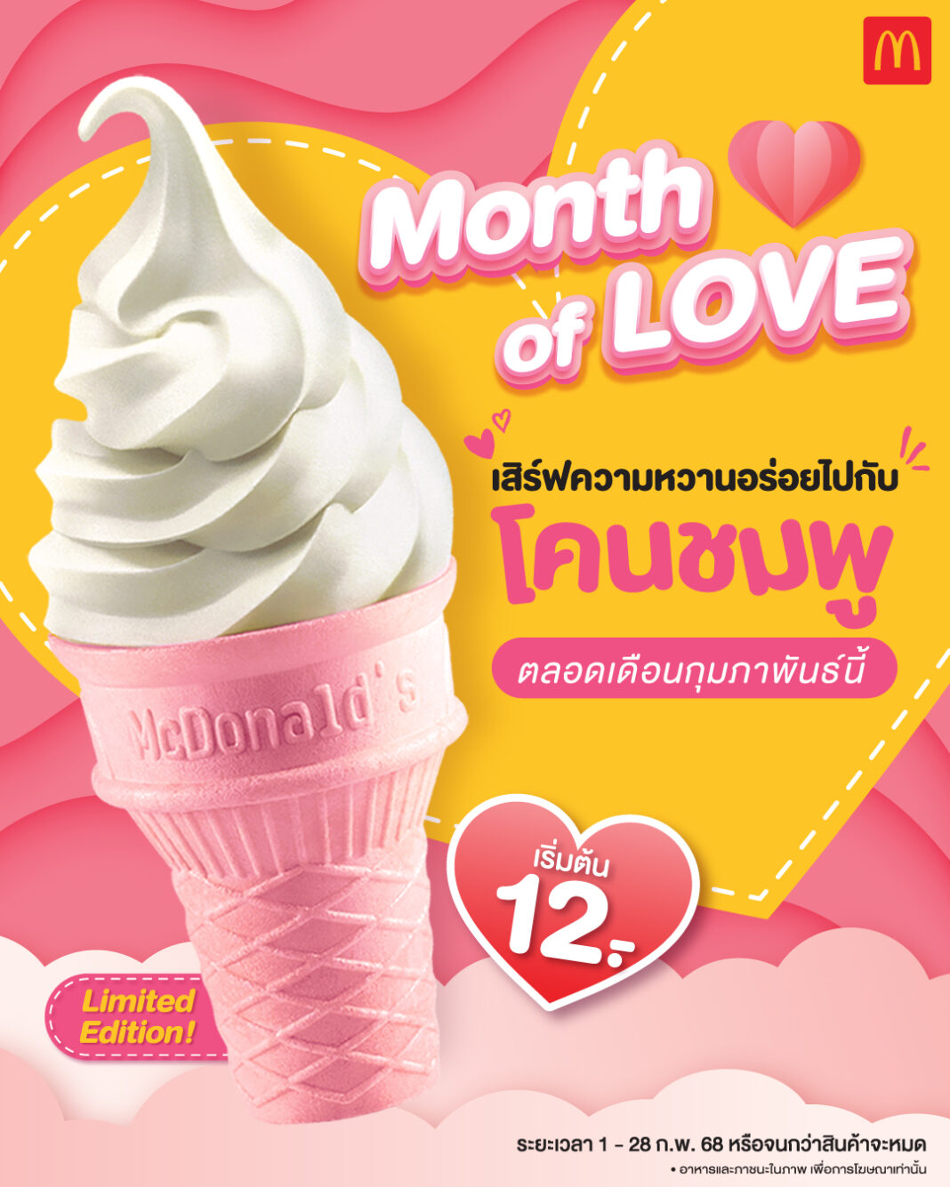 แมคโดนัลด์ ชวนเติมความหวาน ตลอดเดือนแห่งความรักกับไอศกรีม “โคนชมพู” สุดคิวท์