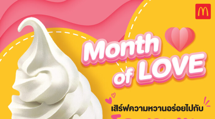 แมคโดนัลด์ ชวนเติมความหวาน ตลอดเดือนแห่งความรัก กับไอศกรีม “โคนชมพู” สุดคิวท์