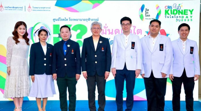 โรงพยาบาลจุฬาภรณ์ ราชวิทยาลัยจุฬาภรณ์ จัดกิจกรรมวันไตโลกปี 2568 “Are Your Kidneys OK? Detect Early, Protect Kidney Health” หมั่นดูแลไต ใส่ใจคัดกรอง ป้องกันโรคไต