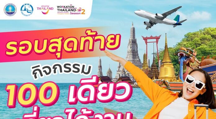 รอบสุดท้าย! กิจกรรม “100 เดียวเที่ยวได้งาน” จัด Voucher ท่องเที่ยวจากสถานประกอบการชั้นนำ