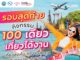 รอบสุดท้าย! กิจกรรม “100 เดียวเที่ยวได้งาน” จัด Voucher ท่องเที่ยวจากสถานประกอบการชั้นนำ