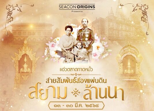 งานแอ่วตลาดกาดหมั้ว สายสัมพันธ์สองแผ่นดินสยาม – ล้านนา ที่ ซีคอน บางแค