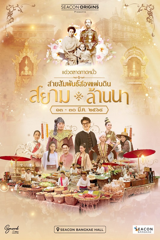Calendar News ซีคอน บางแค จัดงาน แอ่วตลาดกาดหมั้ว สายสัมพันธ์สองแผ่นดินสยาม - ล้านนา