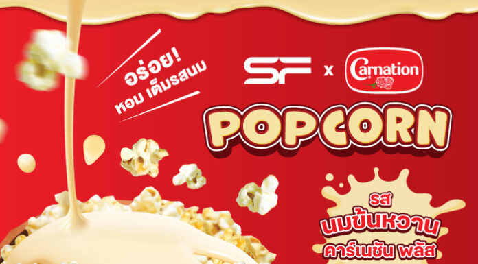 เอส เอฟ จับมือ คาร์เนชัน พลัส เสิร์ฟความหวานมัน กับป๊อปคอร์นรสใหม่ “นมข้นหวานคาร์เนชัน พลัส” อร่อยใจฟูที่ เอส เอฟ เท่านั้น !!