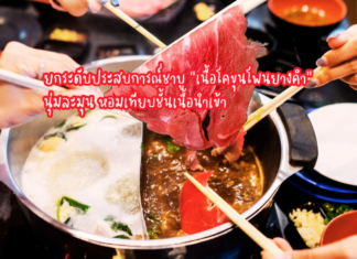ยกระดับประสบการณ์ชาบู! “เนื้อโคขุนโพนยางคำ GI สกลนคร” นุ่มละมุน หอมเทียบชั้นเนื้อนำเข้า