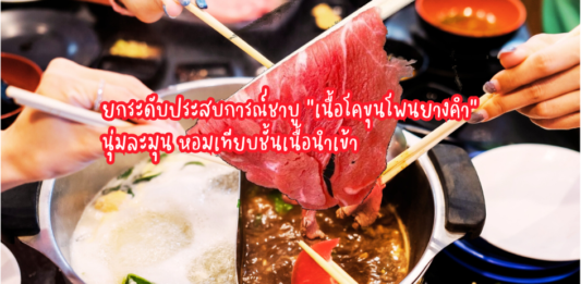 ยกระดับประสบการณ์ชาบู! “เนื้อโคขุนโพนยางคำ GI สกลนคร” นุ่มละมุน หอมเทียบชั้นเนื้อนำเข้า