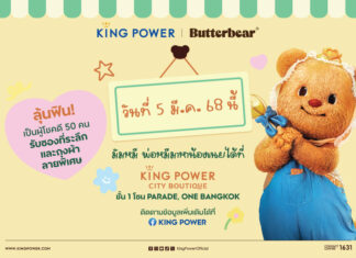 คิง เพาเวอร์ เอาใจมัมหมี พ่อหมี จัด MEET & GREET กับ “น้องเนย” พลาดไม่ได้ 5 มีนาคม นี้ ที่ คิง เพาเวอร์ ซิตี บูทีก