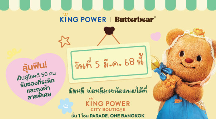 คิง เพาเวอร์ เอาใจมัมหมี พ่อหมี จัด MEET & GREET กับ “น้องเนย” พลาดไม่ได้ 5 มีนาคม นี้ ที่ คิง เพาเวอร์ ซิตี บูทีก