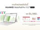 HUAWEI MatePad Pro 13.2” 2025 วางจำหน่ายแล้ววันนี้! แท็บเล็ตในร่างพีซี สเปกจัดเต็ม พร้อมของแถมสุดคุ้ม มูลค่ารวมกว่า 25,460 บาท