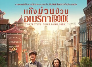 โจว เหวินฟะ ท็อปฟอร์ม! โชว์สำเนียงเป๊ะใน Detective Chinatown 1900 แก๊งม่วนป่วนอเมริกา พร้อมฮากระจาย 3 เม.ย. นี้