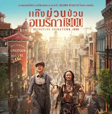 โจว เหวินฟะ ท็อปฟอร์ม! โชว์สำเนียงเป๊ะใน Detective Chinatown 1900 แก๊งม่วนป่วนอเมริกา พร้อมฮากระจาย 3 เม.ย. นี้