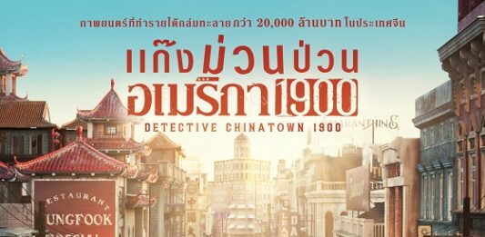 โจว เหวินฟะ ท็อปฟอร์ม! โชว์สำเนียงเป๊ะใน Detective Chinatown 1900 แก๊งม่วนป่วนอเมริกา พร้อมฮากระจาย 3 เม.ย. นี้