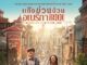 โจว เหวินฟะ ท็อปฟอร์ม! โชว์สำเนียงเป๊ะใน Detective Chinatown 1900 แก๊งม่วนป่วนอเมริกา พร้อมฮากระจาย 3 เม.ย. นี้