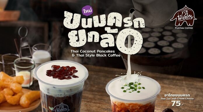 “พันธุ์ไทย” ล้ำไปอีกก้าว เปิดตัว “ขนมครกยกล้อ” เมนู Creative Thai Taste ใหม่ล่าสุด ตอกย้ำ #พันธุ์ไทยอะไรก็เป็นไปได้