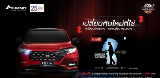ซัมมิท ฮอนด้า ออโต้โมบิล หยิบยื่นสิทธิพิเศษ ให้ลูกค้าได้คุ้มค่า 3 ต่อ เมื่อจองรถยนต์ ฮอนด้า HR-V e:HEV ที่งาน บางกอก อินเตอร์เนชั่นแนล มอเตอร์โชว์ ครั้งที่ 46