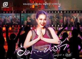 ทะลุล้านวิวแบบปังๆ “ฟีมเฟีย-กชกร”กับเพลง”อม…จงรัก” แซ่บจนต้องบอกต่อ!! สนุกเต้นจนเอวหลุด