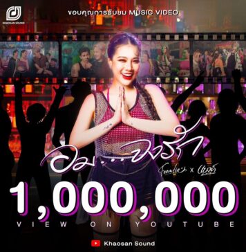 ทะลุล้านวิวแบบปังๆ “ฟีมเฟีย-กชกร”กับเพลง”อม…จงรัก” แซ่บจนต้องบอกต่อ!! สนุกเต้นจนเอวหลุด