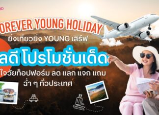 เที่ยวให้สุด สนุกให้เต็มฟอร์ม! ททท. จัดแคมเปญ Forever Young Holiday – ยิ่งเที่ยวยิ่ง Young กระตุ้นท่องเที่ยววัยท็อปฟอร์ม