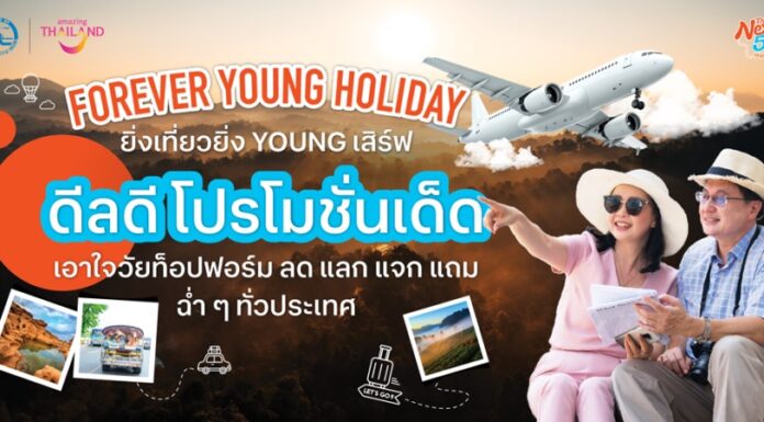 เที่ยวให้สุด สนุกให้เต็มฟอร์ม! ททท. จัดแคมเปญ Forever Young Holiday – ยิ่งเที่ยวยิ่ง Young กระตุ้นท่องเที่ยววัยท็อปฟอร์ม