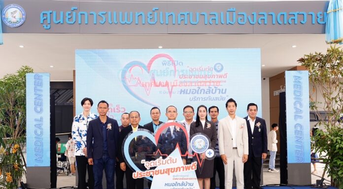 เปิด! ศูนย์การแพทย์เทศบาลเมืองลาดสวาย พร้อมดูแลสุขภาพประชาชนถ้วนหน้า ‘หน่อง-ปลื้มจิตร์’ร่วมเผยเทคนิคดูแลสุขภาพ