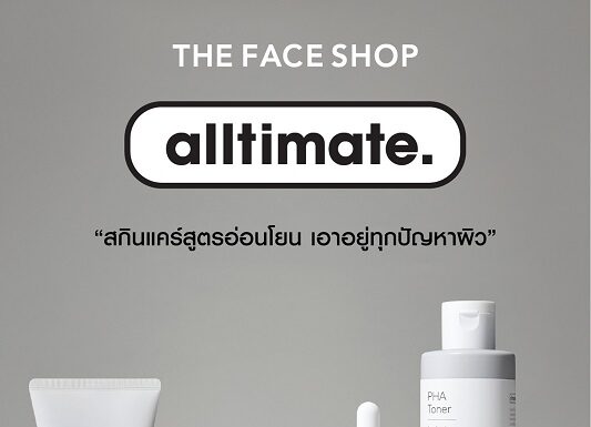 THE FACE SHOP เปิดตัวผลิตภัณฑ์ “Alltimate” สกินแคร์สูตรอ่อนโยน เอาอยู่ทุกปัญหาผิว