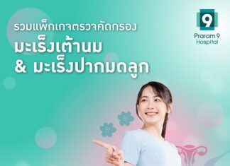 มะเร็งเต้านมและมะเร็งปากมดลูก ภัยเงียบที่ผู้หญิงต้องระวัง!! ปกป้องตัวเองจากมะเร็งก่อนจะสายเกินไป