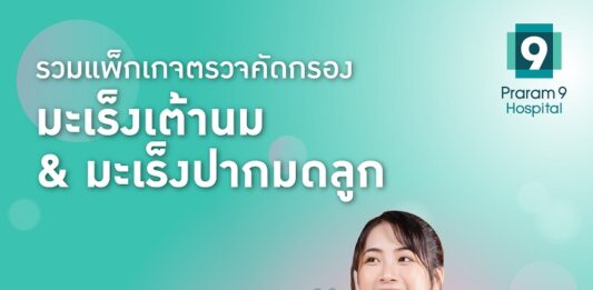 มะเร็งเต้านมและมะเร็งปากมดลูก ภัยเงียบที่ผู้หญิงต้องระวัง!! ปกป้องตัวเองจากมะเร็งก่อนจะสายเกินไป