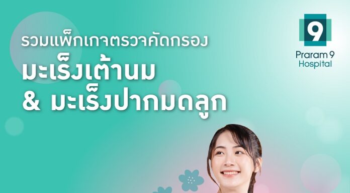 มะเร็งเต้านมและมะเร็งปากมดลูก ภัยเงียบที่ผู้หญิงต้องระวัง!! ปกป้องตัวเองจากมะเร็งก่อนจะสายเกินไป