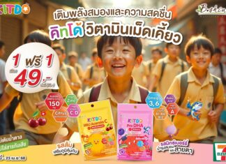 “คิทโด้” วิตามินเม็ดเคี้ยว 2 สูตร 2 รส เติมพลังสมองและความสดชื่น เพื่อน้องๆ หนูๆ โปรสุดคุ้ม 1 ฟรี 1 ซอง ที่เซเว่น อีเลฟเว่น ทุกสาขา